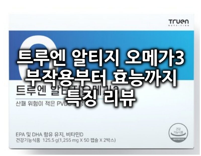 트루엔 알티지 오메가3 섬네일