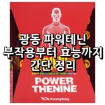 광동 파워테닌 효능, 성분, 복용법, 부작용 3 광동 파워테닌 섬네일