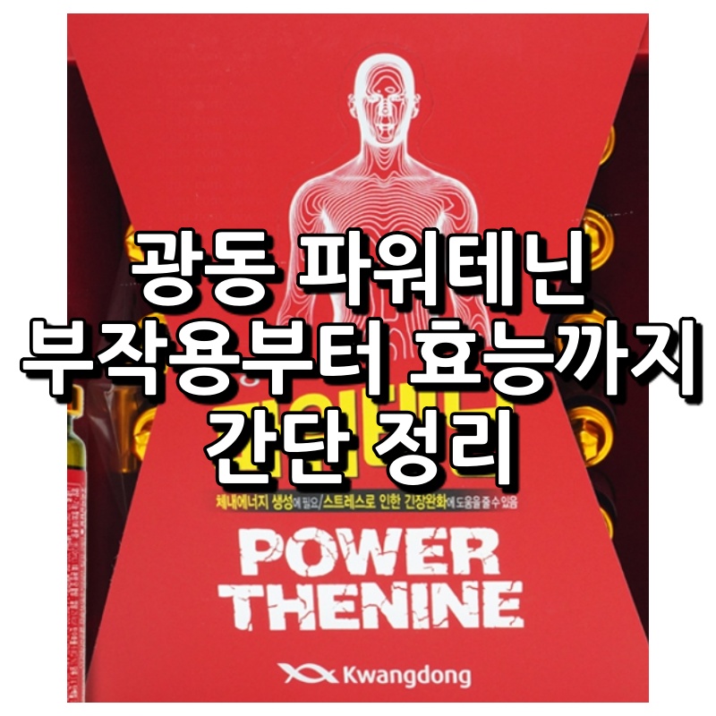 광동 파워테닌 섬네일