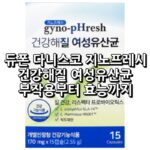 듀폰 다니스코 지노프레시 건강해질 여성유산균 주요 특징 2 듀폰 다니스코 지노프레시 건강해질 유산균 섬네일