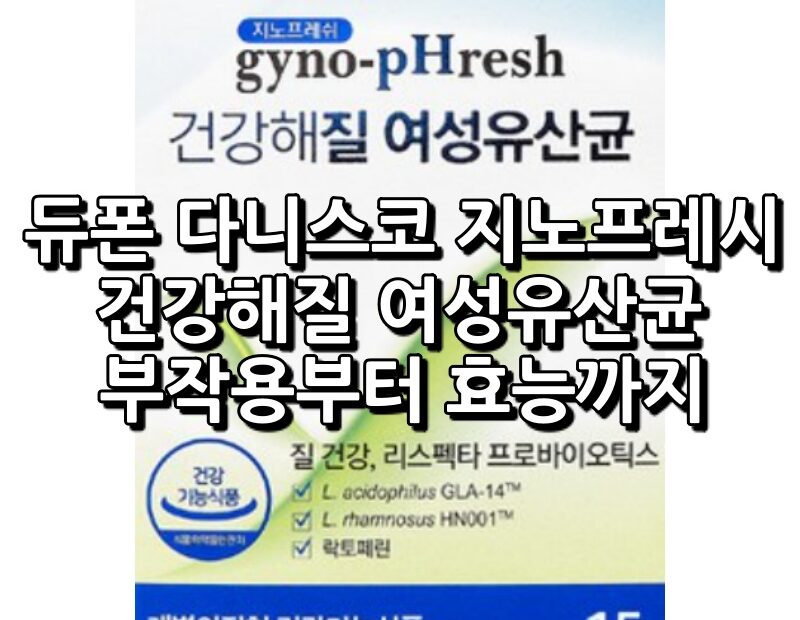 듀폰 다니스코 지노프레시 건강해질 유산균 섬네일