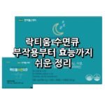 락티움 수면Q큐 필수 정보만 간단 정리 9 락티움 수면Q큐 섬네일