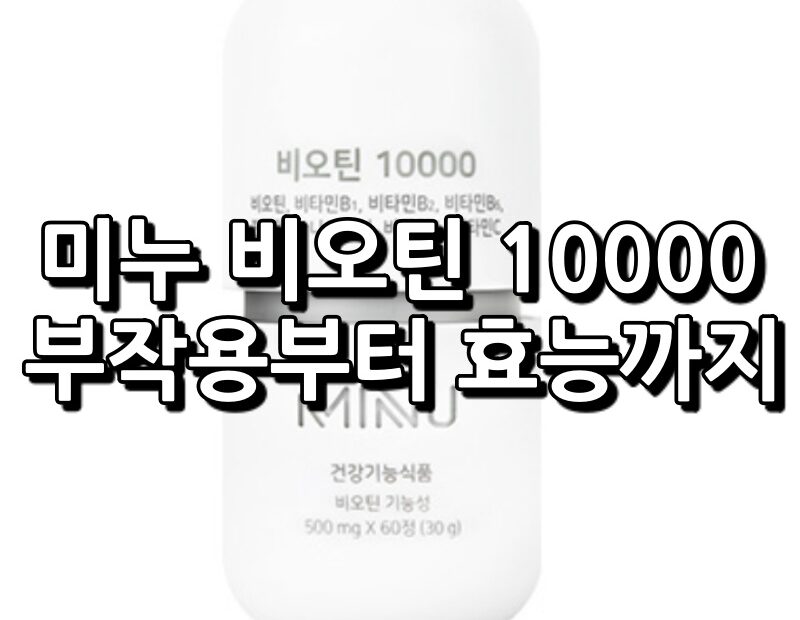 미누 비오틴 10000 섬네일