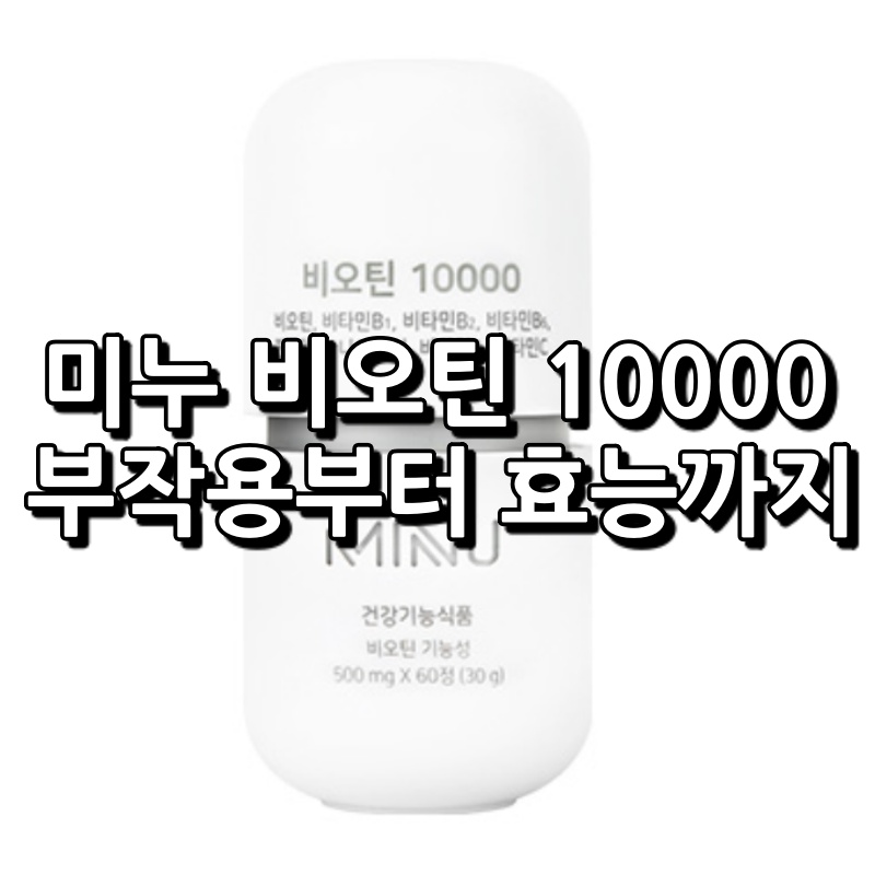 미누 비오틴 10000 섬네일