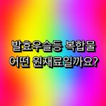 발효우슬등복합물 어떤 원재료인지 알아봅시다. 8 발효우슬등복합물 섬네일