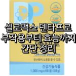 셀로맥스 덴타프로 효과, 부작용 등 핵심 정보 2 셀로맥스 덴타프로