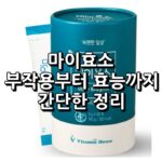 속편한일상 마이효소 효능, 성분, 복용법, 부작용 등 11 속편한일상 마이효소 섬네일
