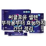 써클포유 셀렌 섬네일