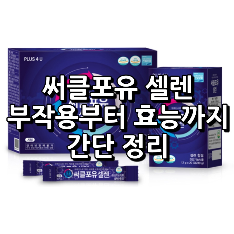 써클포유 셀렌 섬네일