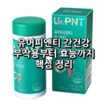 유어피엔티 간건강 섬네일