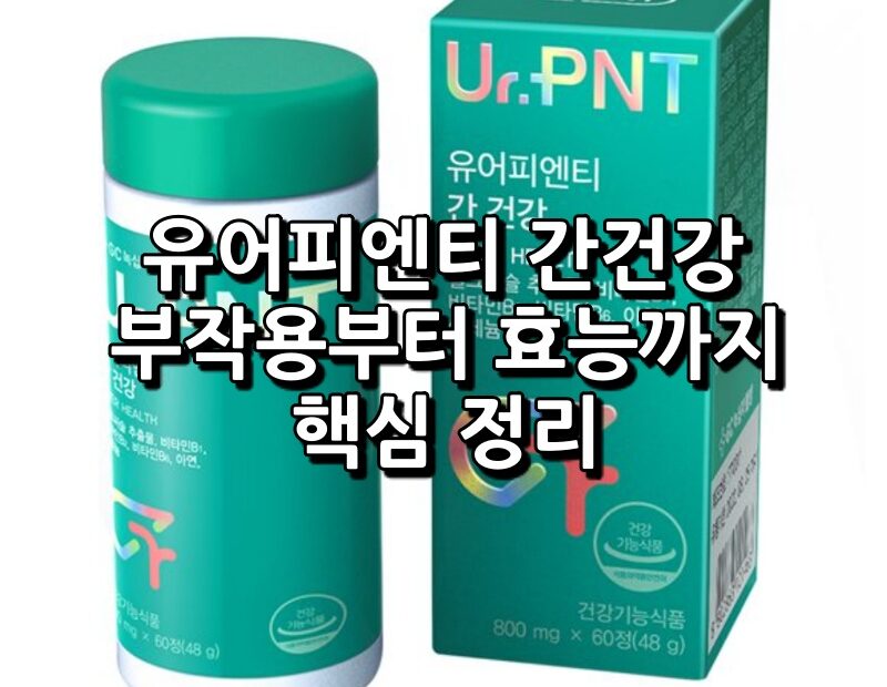 유어피엔티 간건강 섬네일