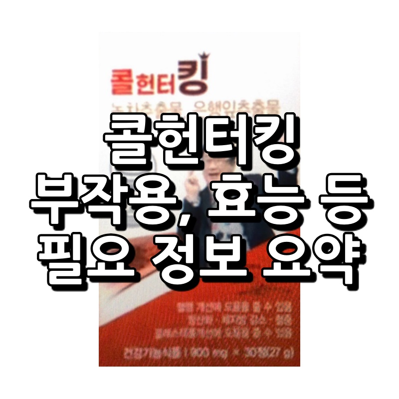 콜헌터킹 섬네일