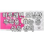 하루쾌변 모닝샷 섬네일