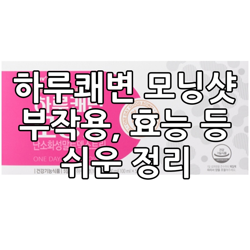 하루쾌변 모닝샷 섬네일