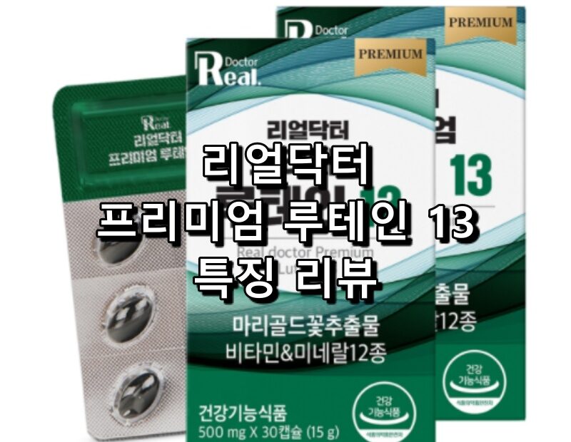 리얼닥터 프리미엄 루테인 13