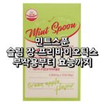 민트스푼 슬림 장-프리바이오틱스 섬네일