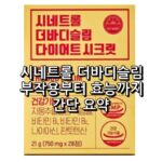 시네트롤 더바디슬림 부작용부터 효능까지