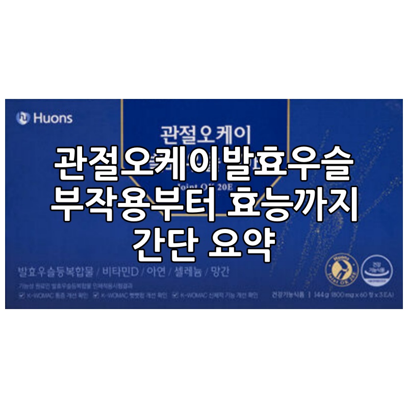 휴온스 관절오케이발효우슬 20E 섬네일