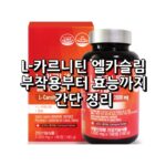 L-카르니틴 엘카슬림 섬네일