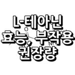 L-테아닌 효능, 부작용, 권장량