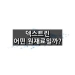 덱스트린 섬네일