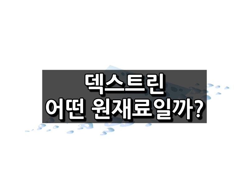 덱스트린 섬네일