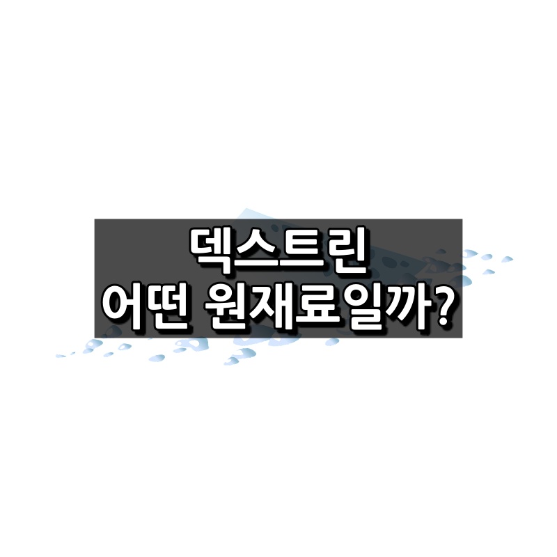 덱스트린 섬네일