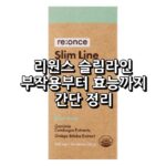 리원스 슬림라인 특징 리뷰