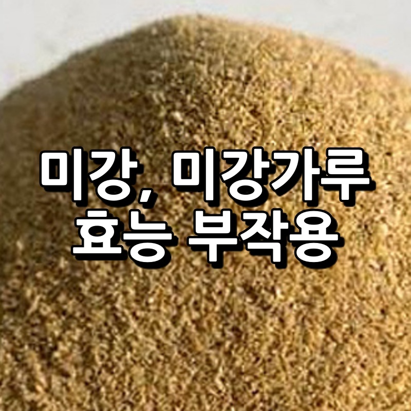 미강, 미강가루