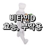 비타민D 효능 부작용
