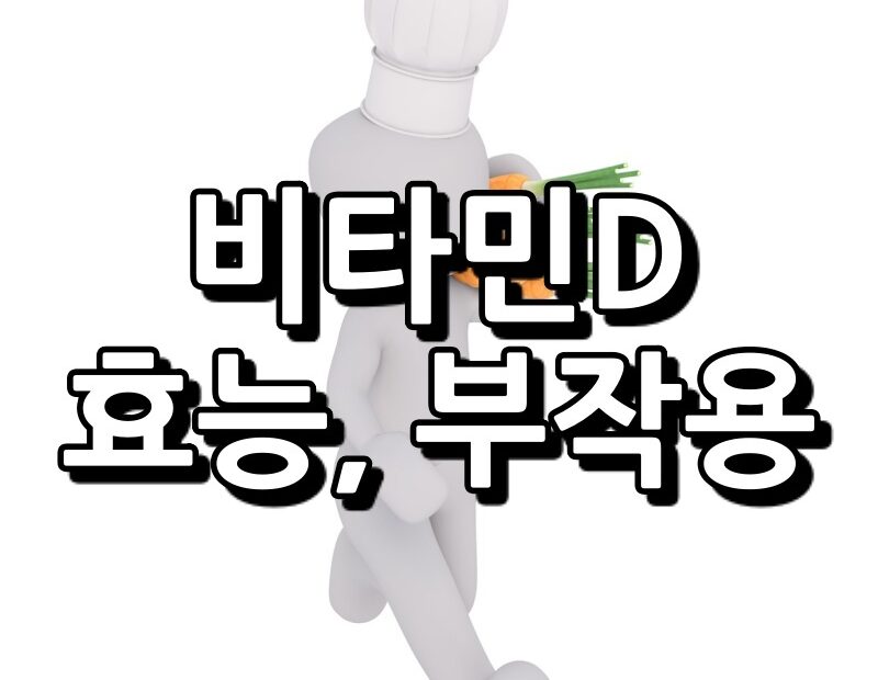 비타민D 효능 부작용