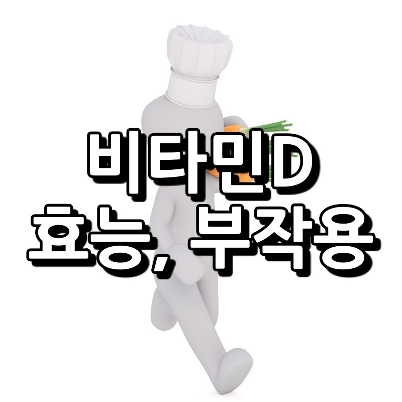 비타민D 효능 부작용