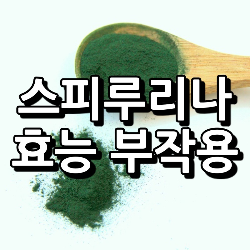 스피루리나 효능 부작용 섬네일