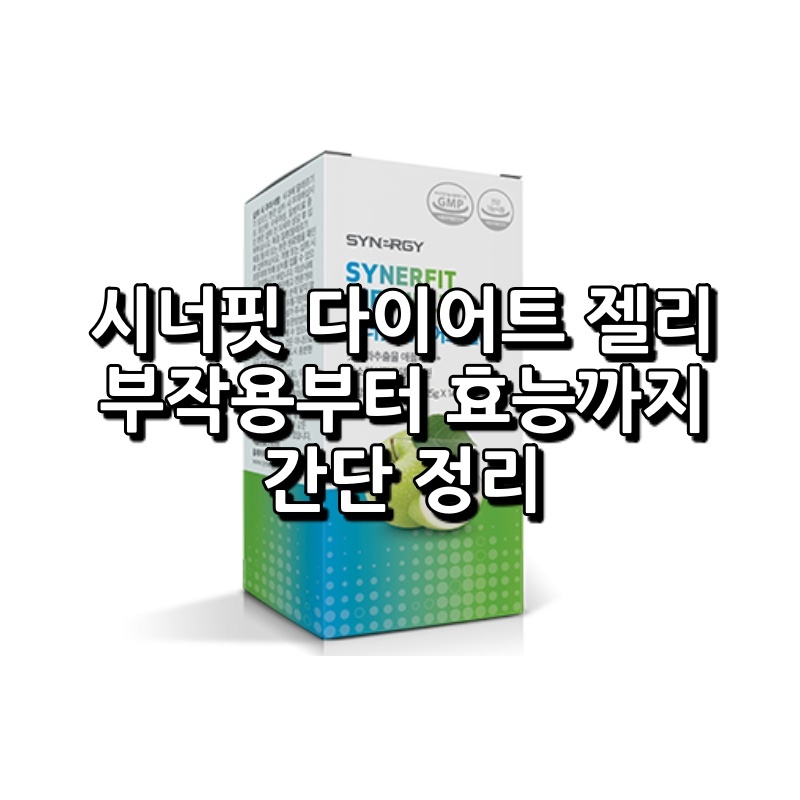 시너핏 다이어트 젤리 섬네일