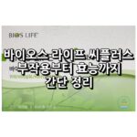 유니시티 바이오스 라이프 씨 플러스 섬네일