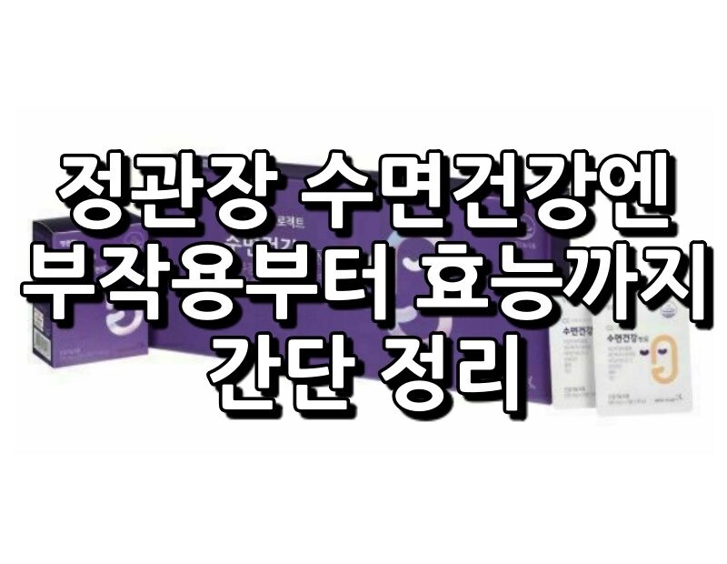 정관장 수면건강엔 섬네일