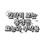 홍경천 효능 부작용