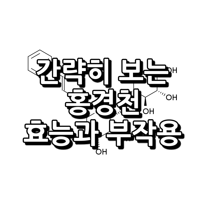 홍경천 효능 부작용