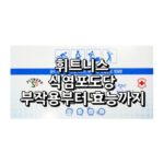 휘트니스 식염포도당정 섬네일