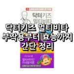 닥터키즈 멀티비타 츄어블 섬네일