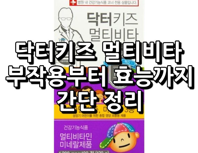 닥터키즈 멀티비타 츄어블 섬네일