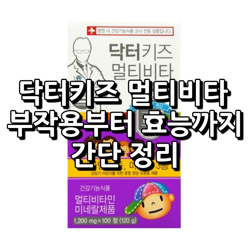 닥터키즈 멀티비타 츄어블 섬네일