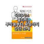 닥터키즈 젤리비 섬네일