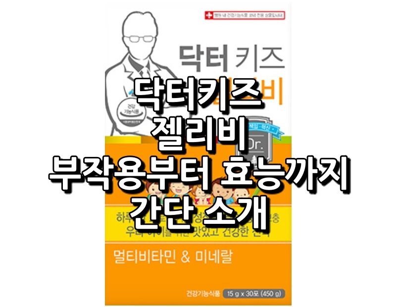 닥터키즈 젤리비 섬네일