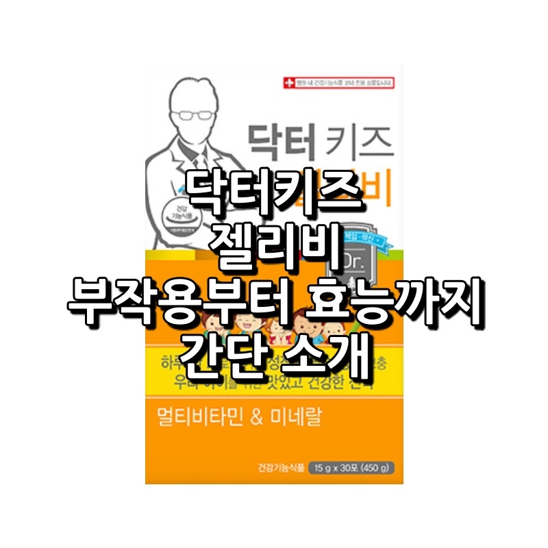 닥터키즈 젤리비 섬네일