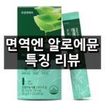 면역엔 알로에뮨 섬네일