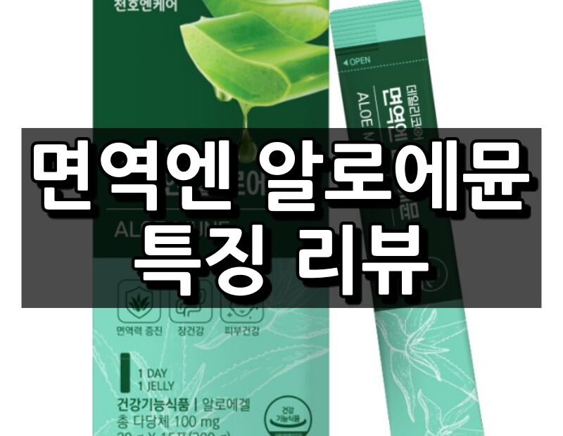 면역엔 알로에뮨 섬네일