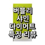버블리 샤인 다이어트 섬네일