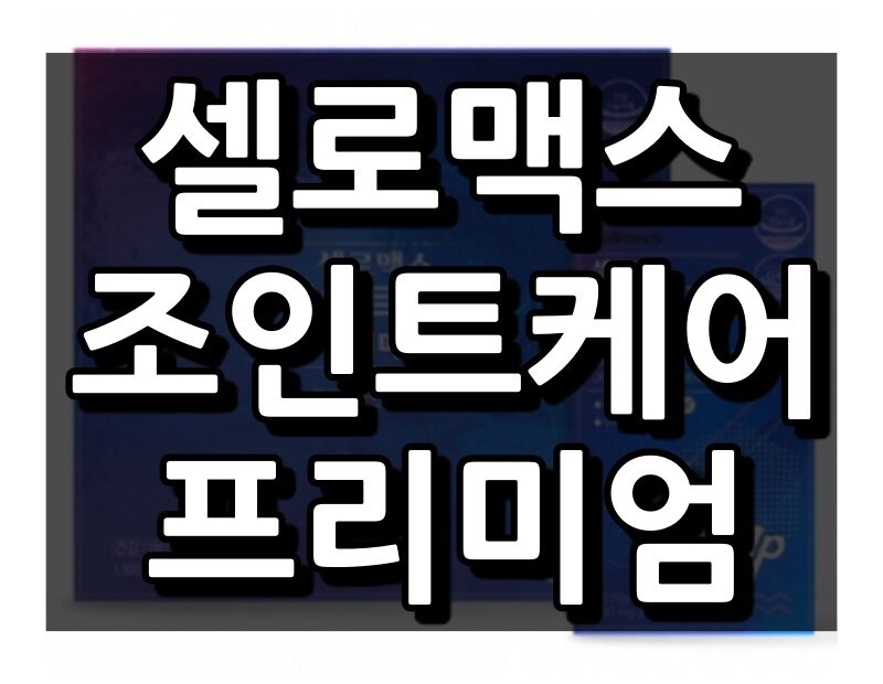 셀로맥스 조인트케어 프리미엄