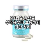 에스큐SQ캡슐 프로바이오틱스 생유산균 섬네일